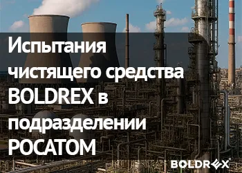 Испытания чистящего средства BOLDREX в подразделении РОСАТОМ
